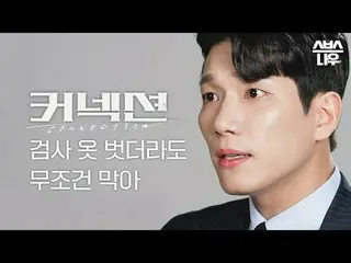 SBS 새 금토드라마 '커넥션'<br>
☞ 5월 24일 [금] 밤 10시 첫 방송<br>
<br>
#SBS새금토드라마 #커넥션 #Connecti