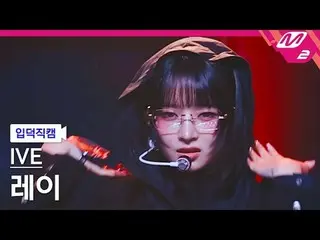 [입덕직캠] 아이브_  레이 - 아센디오<br>
[Meltin' FanCam] 아이브_ _  REI - Accendio<br>
@MCOUNTDO