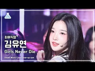 [#최애직캠] tripleS Kim YooYeon_  (트리플에스 김유연_ ) - Girls Never Die | 쇼! 음악중심 | MBC240