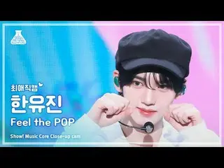 [#최애직캠] 제로베이스원_ _  HAN_  YUJIN_ _ _  (제로베이스원_ _  한유진) - Feel the POP | 쇼! 음악중심 |