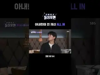 아내한테 전 재산 ALL IN<br>
#이종혁 #이필모_  #구성환 <br>
#탁재훈 #임원희 #이상민 #김준호<br>
#신발벗고돌싱포맨 #In