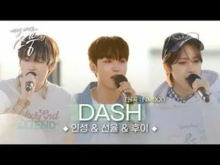 인성&선율&후이 – DASH (원곡 : 엔믹스_ _ ) | 피크닉라이브 소풍 | 2024.05.31.<br>
<br>
3명의 감미로운 목소리의 