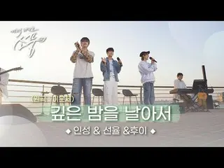 인성&선율&후이 – 깊은 밤을 날아서 (원곡 : 이문세_ ) | 피크닉라이브 소풍 | 2024.05.31.<br>
<br>
시화호의 아름다운 노