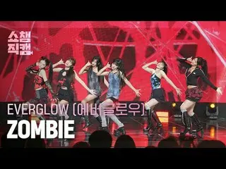 [쇼챔직캠 4K]<br>에버글로우_ _  - ZOMBIE (에버글로우_  - 좀비)<br><br><br>#쇼챔피언 #쇼챔직캠 #에버글로우_ _ 