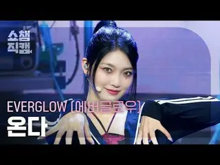 [쇼챔직캠 4K]<br>에버글로우_ _  ONDA - ZOMBIE (에버글로우_  온다 - 좀비)<br><br><br>#쇼챔피언 #쇼챔직캠 #에