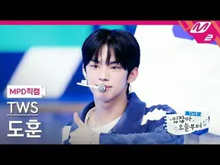 [MPD직캠] 투어스_  도훈 - 내가 S면 넌 나의 N이 되어줘<br>[MPD FanCam] 투어스_ _  DOHOON - If I’m S, 