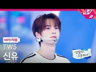 [MPD직캠] 투어스_  신유 - 내가 S면 넌 나의 N이 되어줘<br>[MPD FanCam] 투어스_ _  SHINYU - If I’m S, 