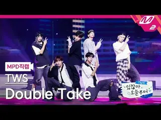 [MPD직캠] 투어스_  - Double Take<br>[MPD FanCam] 투어스_ _  - Double Take<br>투어스_ _  있잖아