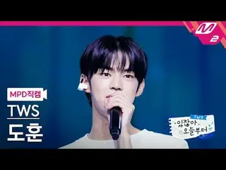 [MPD직캠] 투어스_  도훈 - 내가 태양이라면<br>[MPD FanCam] 투어스_ _  DOHOON - Keep On<br>투어스_ _  