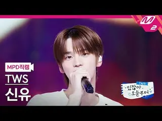 [MPD직캠] 투어스_  신유 - 내가 태양이라면<br>[MPD FanCam] 투어스_ _  SHINYU - Keep On<br>투어스_ _  