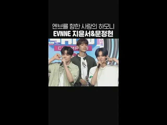 엔브를 향한 지윤서&문정현의 사랑 가득 담은 청량 하모니💕 #EVNNE_ _  #Badder_Love #쇼챔피언