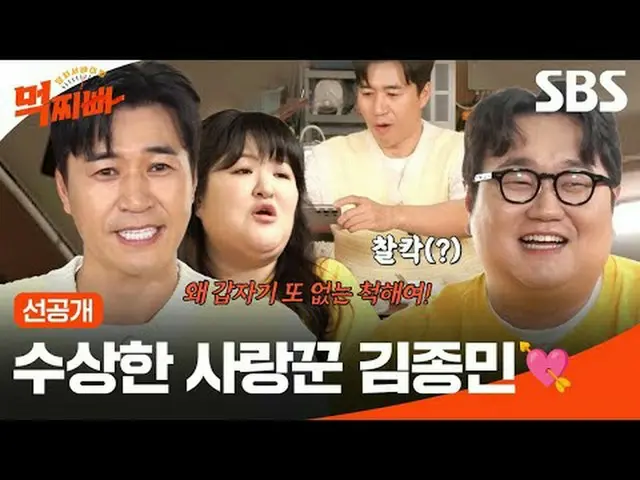 수상한 사랑꾼 김종민💘<br>#서장훈 #박나래 #신동 #이국주<br>#나선욱 #풍자 #신기루 #이규호 #김종민<br>#SBS목요예능 #먹찌빠 