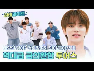 반대가 끌리는 이유?! 노노!<br>반대라서가 아니라<br>오직 💙투어스_ 💙여서 끌리는 거지<br><br>00:00 역대급 금의환향 투어스