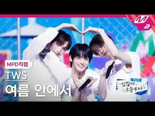 [MPD직캠] 투어스_  - 여름 안에서 (원곡: 듀스)<br>[MPD FanCam] 투어스_ _  - In Summer (Original So