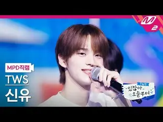 [MPD직캠] 투어스_  신유 - 여름 안에서 (원곡: 듀스)<br>[MPD FanCam] 투어스_ _  SHINYU - In Summer (O