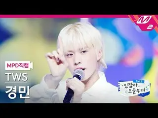 [MPD직캠] 투어스_  경민 - 빨간 맛 (원곡: 레드벨벳_ )<br>[MPD FanCam] 투어스_ _  KYUNGMIN - Red Flav