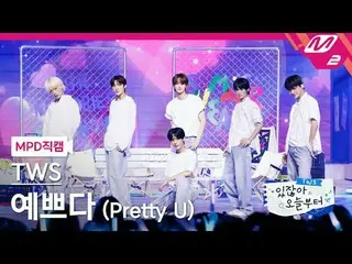 [MPD직캠] 투어스_  - 예쁘다 (원곡: 세븐틴_ )<br>[MPD FanCam] 투어스_ _  - Pretty U (Original Son