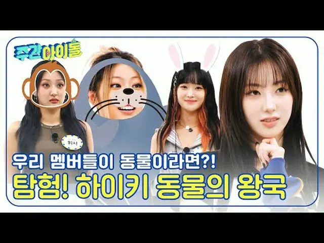 ▶＜주간아이돌＞ 등장과 동시에 4인 4색 춤 장르로 무대 찢어버린 하이키_ _ 의 ‘다짜고짜 댄스 신고식’<br>▶＜주간아이돌＞ 토크 도중 펼쳐