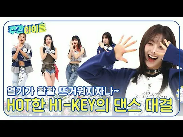 ▶＜주간아이돌＞ 등장과 동시에 4인 4색 춤 장르로 무대 찢어버린 하이키_ _ 의 ‘다짜고짜 댄스 신고식’<br>▶＜주간아이돌＞ 토크 도중 펼쳐