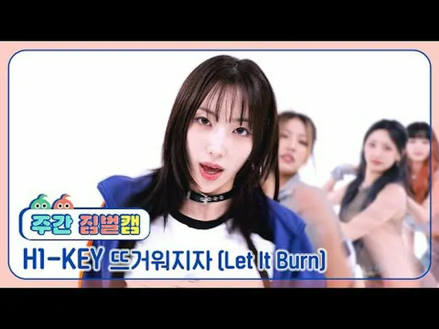 [주간아 짐벌캠]<br>하이키_  - 뜨거워지자<br>하이키_ _  - Let It Burn<br><br><br>#주간아이돌 #H1KEY #뜨거