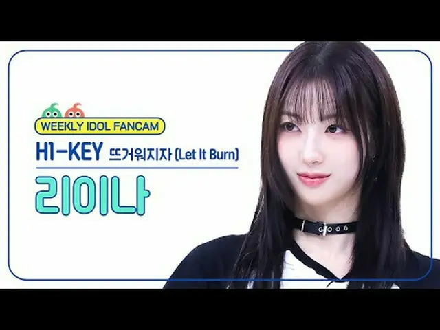 [주간아이돌 직캠]<br>하이키_  리이나 - 뜨거워지자<br>하이키_ _  RIINA - Let It Burn<br><br>#H1KEY #리이
