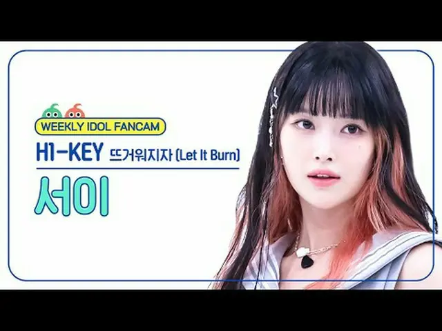 [주간아이돌 직캠]<br>하이키_  서이 - 뜨거워지자<br>하이키_ _  SEOI - Let It Burn<br><br>#H1KEY #서이 #