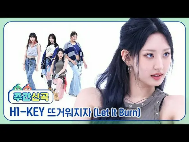 멈추지않는 하이키_ 의 질주!!<br><br>여름에는 이열치열이라더니<br>심장까지 불태우는 뜨거움🔥<br><br>#주간아이돌 #주간아 #H1