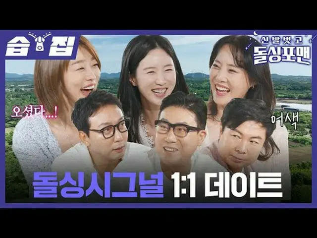 돌싱시그널 1:1 데이트<br>#탁재훈 #임원희 #이상민 #김준호 #문세윤<br>#신발벗고돌싱포맨 #InvitationfromBachelorag