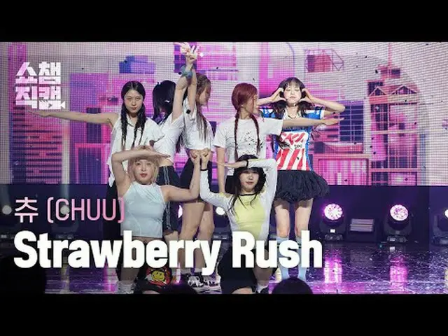 [쇼챔직캠 4K]<br>CHUU - Strawberry Rush (츄 - 스트로베리 러쉬)<br><br><br>#쇼챔피언 #쇼챔직캠 #츄 #St
