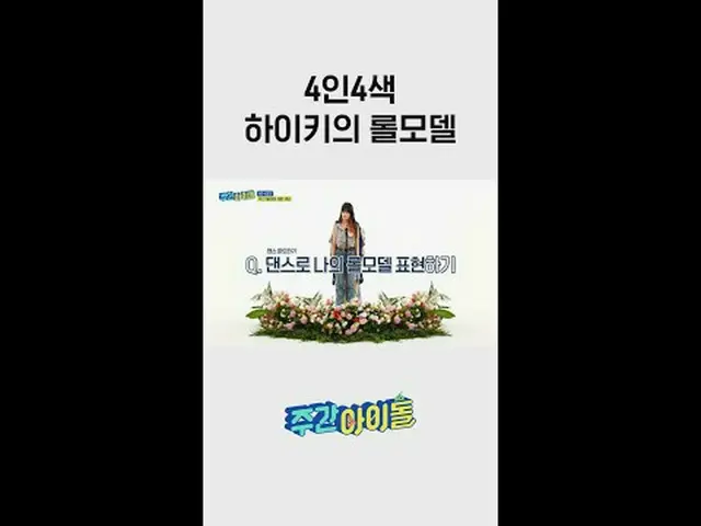 춤만 봐도 누구나 다 아는 4인4색 하이키_ 의 롤모델✨ l #주간아이돌 l #weeklyIdol l #shorts l #H1KEY