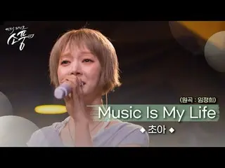 초아가 오디션 보러 다니던 시절 즐겨 듣던 노래<br>
＜임정희 - Music Is My Life＞<br>
외롭거나 슬프거나 즐거울 때, 항상 