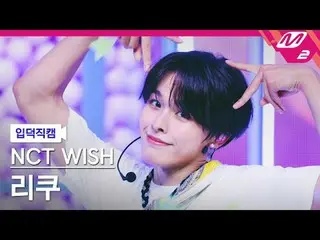 [입덕직캠] 엔씨티_ _  WISH_  리쿠 - 송버드<br>
[Meltin' FanCam] 엔씨티_ _  WISH_ _  RIKU - Song