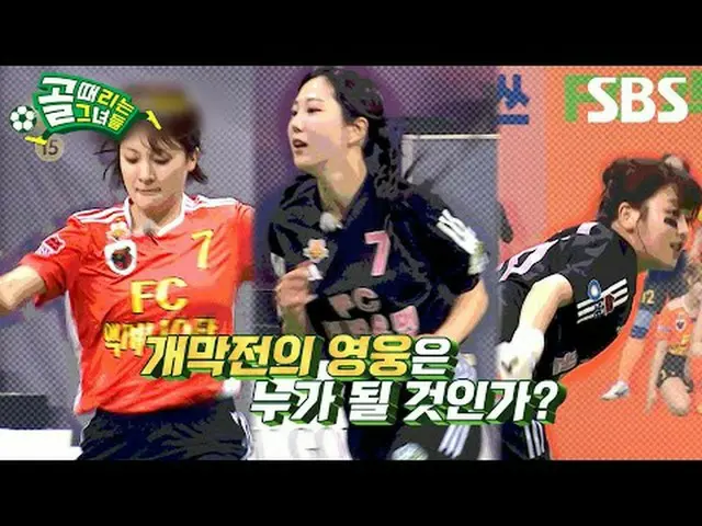 #SBS수요예능 #골때리는그녀들 #ShootingStars #골때녀예고<br>#여자축구 #골때녀 #슈퍼리그 #개막전<br><br>SBS  '골 