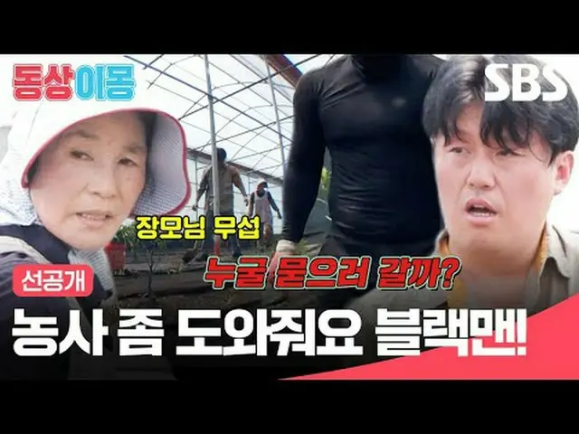 농사 좀 도와줘요 블랙맨<br>#김민재_  #최유라<br>#SBS월요예능 #동상이몽2너는내운명 #youaremydestiny #동상이몽2 #동상