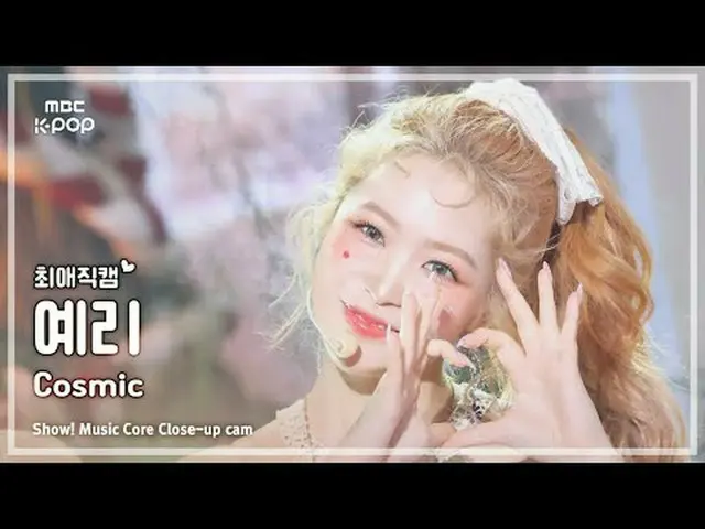 [#최애직캠] 레드벨벳_  YERI_  (레드벨벳_  예리) – Cosmic | 쇼! 음악중심 | MBC240706방송<br><br>#RedVe