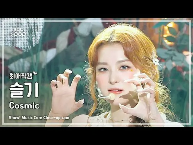 [#최애직캠] 레드벨벳_  SEULGI_  (레드벨벳_  슬기) – Cosmic | 쇼! 음악중심 | MBC240706방송<br><br>#Red