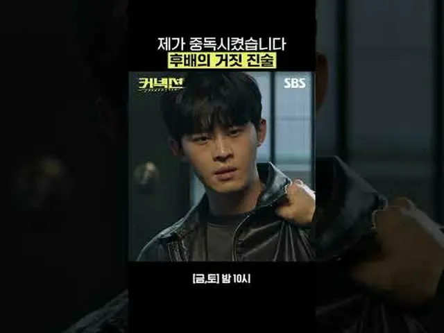 제가 중독시켰습니다 후배의 거짓 진술<br>#지성 #전미도_  #권율 #김경남_  #정재광_ <br>#SBS금토드라마 #커넥션 #Connecti