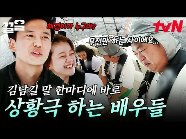 티빙에서 스트리밍 :  <br><br>#tvN #바닷길선발대 #끌올      <br>tvN 레전드 예능 끌어~ 올려↗↗<br><br>#티빙에서스