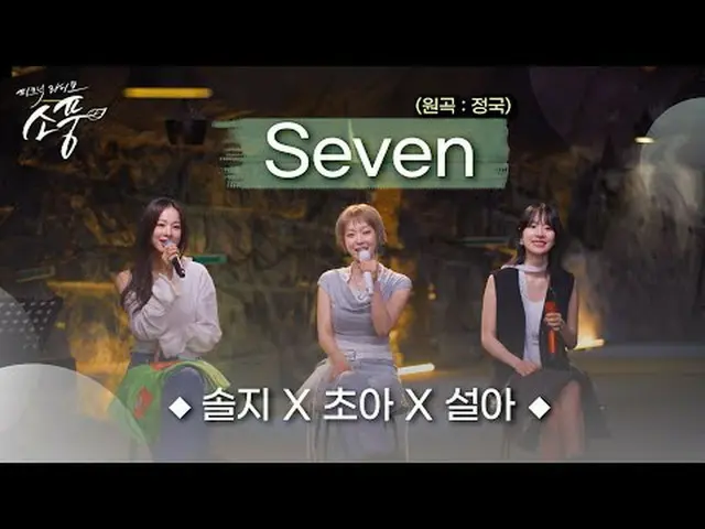 이미 많은 사람들에게 너무 많이 사랑받고 커버가 된 곡 <br>커버 곡 막차를 타기 위해 이번 소풍을 통해 도전!<br><br>솔지x초아x설아 