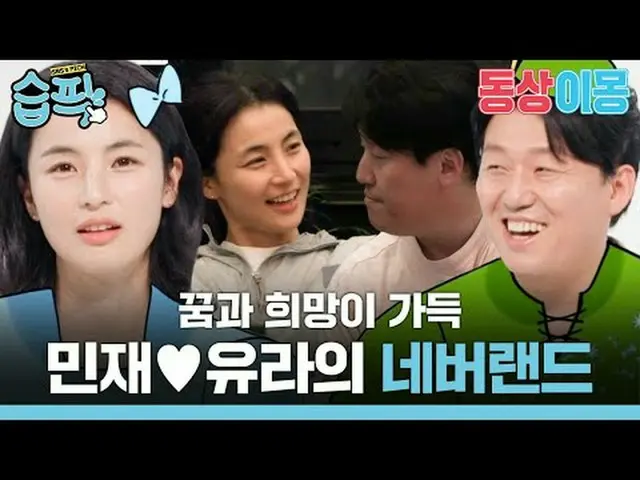 꿈과 희망이 가득 민재♥유라의 네버랜드<br>#김민재_  #최유라<br>#SBS월요예능 #동상이몽2너는내운명 #youaremydestiny #동
