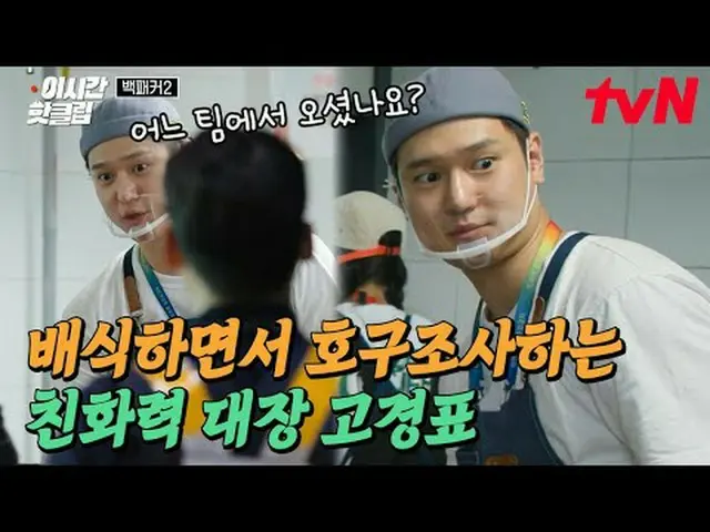 티빙에서 스트리밍 :  <br><br>#tvN #백패커2<br>유튜브로 빠르게 보는 요즘 핫한 영상! #이시간핫클립<br><br>먹는 자 VS 