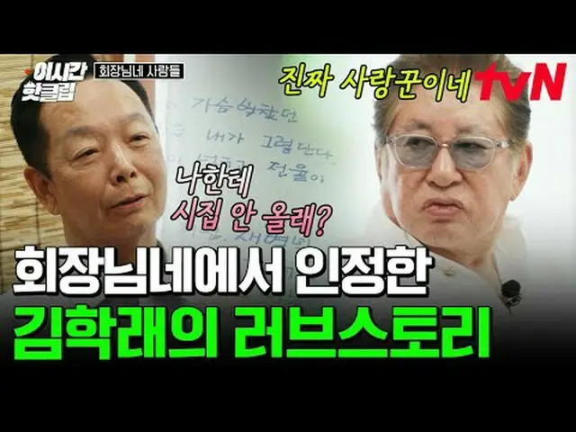 티빙에서 스트리밍 :  <br><br>#tvN #회장님네사람들 <br>유튜브로 빠르게 보는 요즘 핫한 영상! #이시간핫클립<br><br>#티빙에