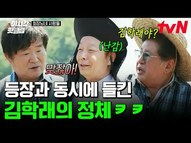 티빙에서 스트리밍 :  <br><br>#tvN #회장님네사람들 <br>유튜브로 빠르게 보는 요즘 핫한 영상! #이시간핫클립<br><br>#티빙에