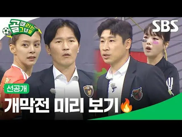 개막전 미리 보기🔥<br>#SBS수요예능 #골때리는그녀들 #ShootingStars<br>#골때녀 #여자축구  #슈퍼리그 <br>#FC원더우먼