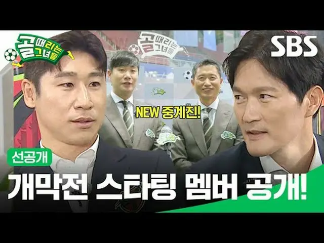 개막전 스타팅 멤버 공개!<br>#SBS수요예능 #골때리는그녀들 #ShootingStars<br>#골때녀 #여자축구  #슈퍼리그 <br>#FC원