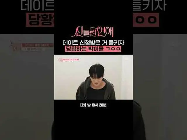 데이트 신청받은 거 들키자 당황하는 박이율 ㄱㅇㅇ<br>#신동엽 #유인나_  #가비 #유선호_ _  #박이율 #최한나<br>#SBS #신들린연애