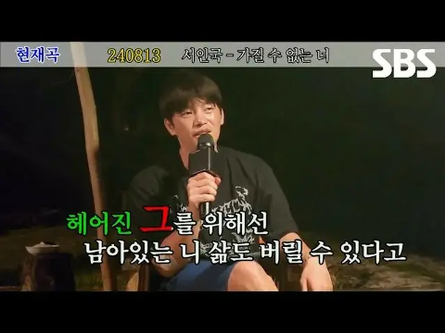 #SBS새예능 #정글밥 #정글<br>#한식 #집밥마스터 #글로벌식문화교류기<br>#류수영_  #이승윤 #서인국_  #유이 #가질수없는너<br><
