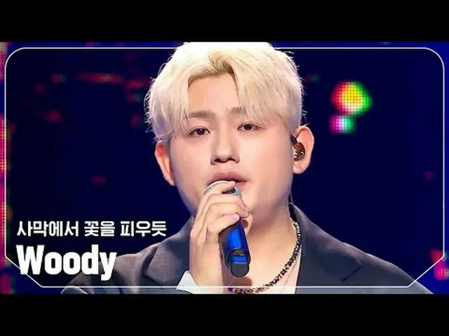 우디(Woody) - 사막에서 꽃을 피우듯<br><br>#쇼챔피언 #Woody #사막에서_꽃을_피우듯<br><br><br>★All about K