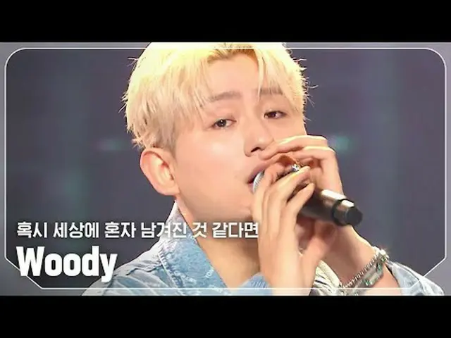우디(Woody) - 혹시 세상에 혼자 남겨진 것 같다면<br><br>#쇼챔피언 #Woody #혹시_세상에_혼자_남겨진_것_같다면<br><br>