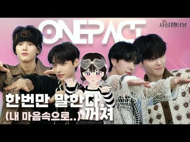버츄얼 아바타가 인터뷰를 한다구??<br>챔피의 인터뷰에 초대할게!! 첫 번째 주인공 보이즈플래닛 출신 ONE_  PACT_ 💛<br><br>